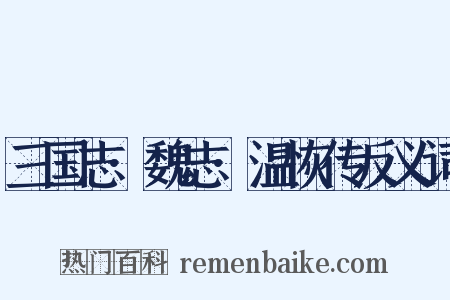 三国志·魏志·温恢传反义词是什么意思的图片